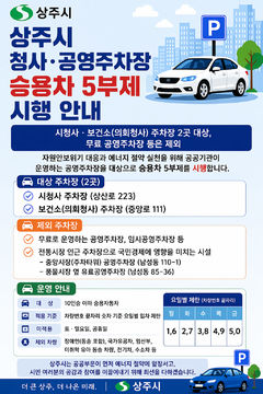 상주시 "공영·부설주차장 승용차 5부제 동참하세요"