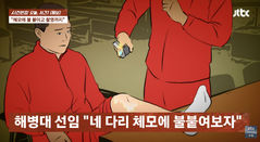 "체모에 불 붙이고 촬영까지"…해병대 선임 '엽기적 가혹행위' 주장에 공분