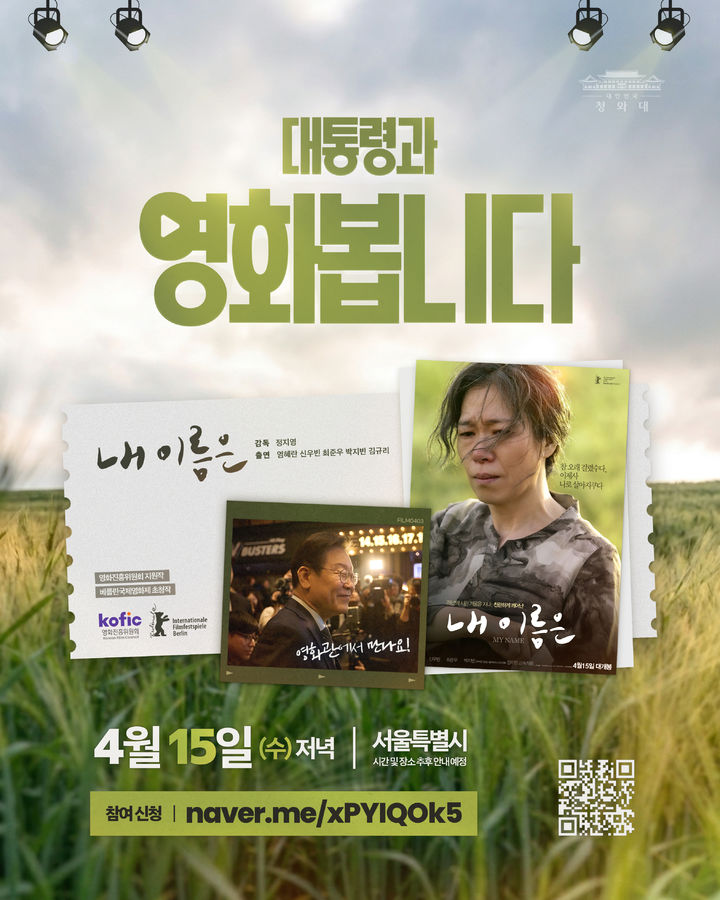 이 대통령, 제주 4·3 다룬 영화 '내 이름은' 15일 국민과 함께 관람