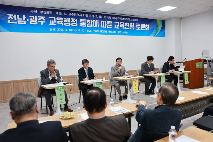 광원포럼, 광주·전남 교육통합 토론회…정책 대안 모색 