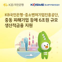 KB국민은행-중진공, 중동 피해기업 등 6조원 지원