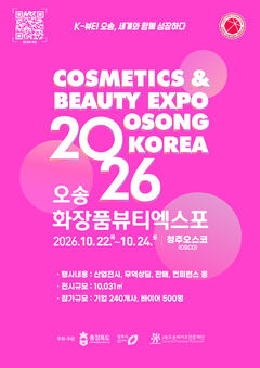 오송화장품뷰티엑스포 우선협상대상자 선정