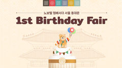 ‘하나뿐인 우리 아이’ 위해서라면…노보텔 동대문, VIB 겨냥 돌잔치 페어