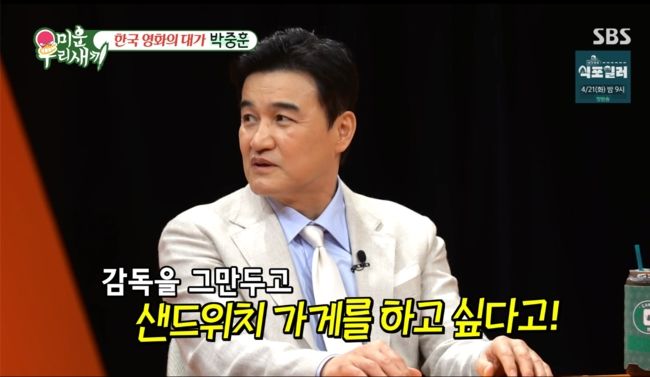 박중훈 "봉준호 감독, 그만두고 샌드위치 가게 차리고 싶다고"