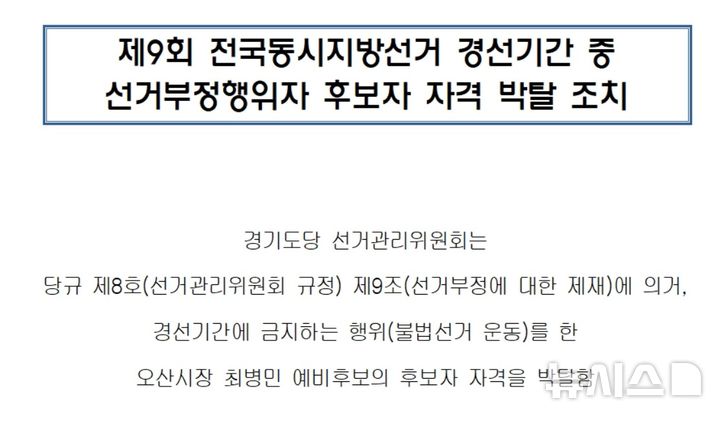 전화 한 통으로 불거진 민주당 최병민 오산시장 경선 후보 자격 '박탈' 