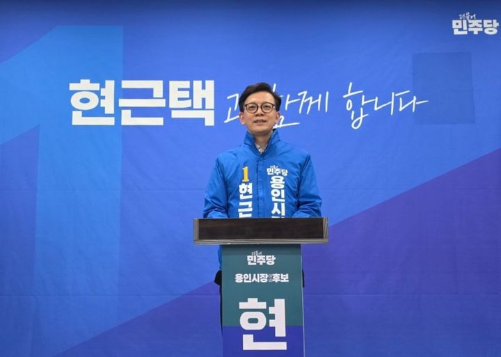 [6·3용인]민주당 용인시장 후보 현근택 확정…국힘 이상일과 대결