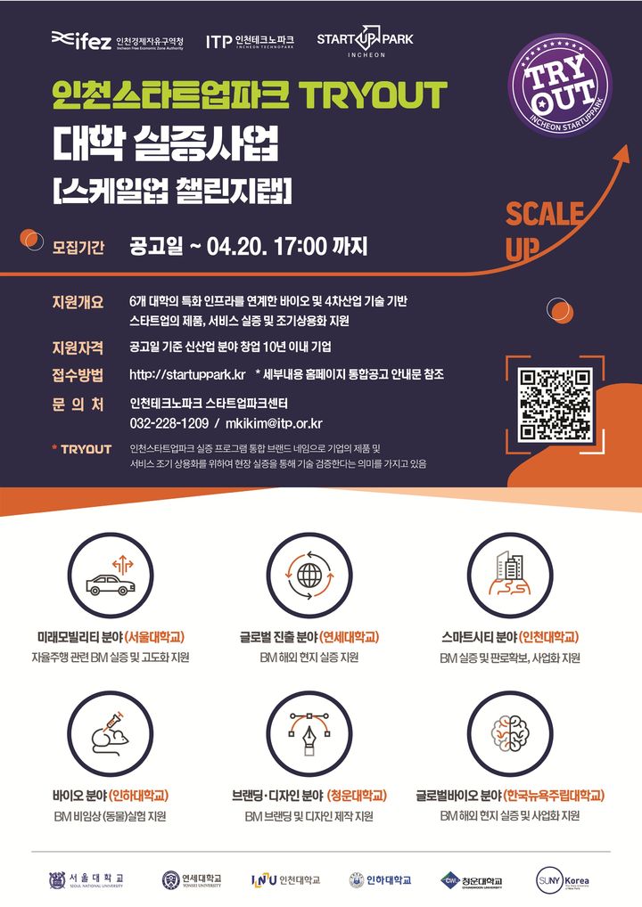 인천경제청, 대학 협력 '스타트업 기술 실증사업' 추진