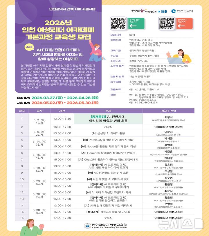 [인천소식]여성 리더 아카데미 'AI 리더십 과정' 개설 등