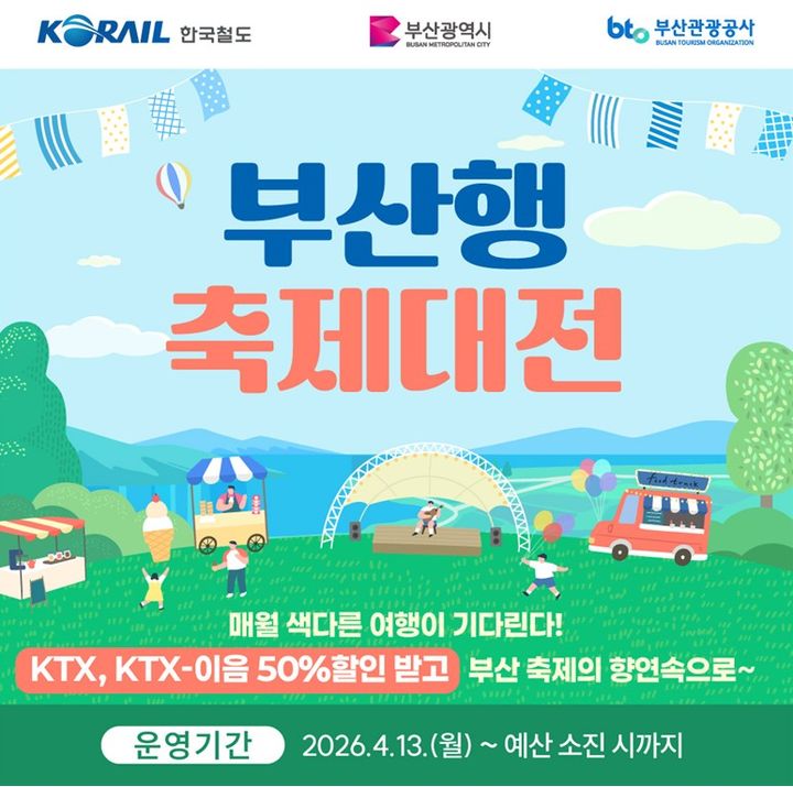 KTX 최대 50% 할인 '부산행 축제대전'…테마상품은 13종