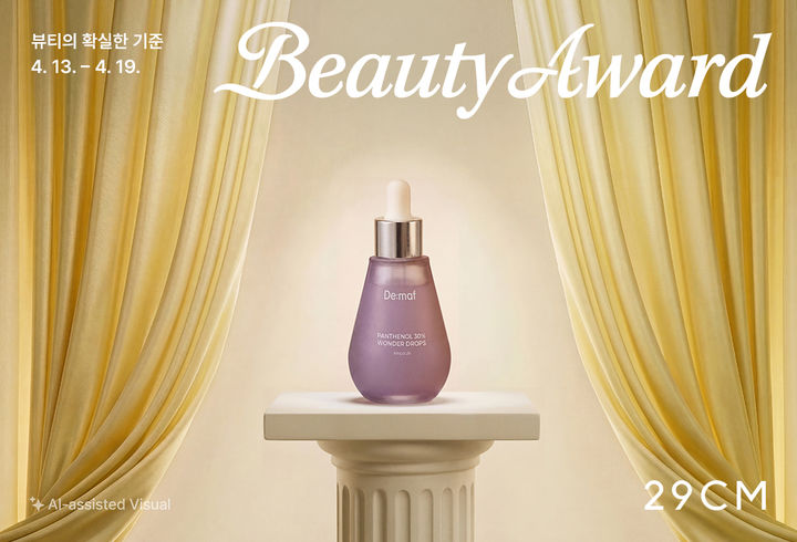 "내 취향 찾자" 29CM, 상반기 최대 뷰티 기획전 개최 