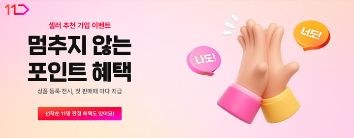 11번가, 셀러 추천 프로모션…신규 유입 확대 나선다