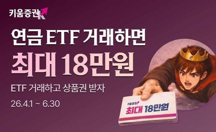 키움증권, 연금저축 ETF 거래 이벤트…최대 18만원 혜택