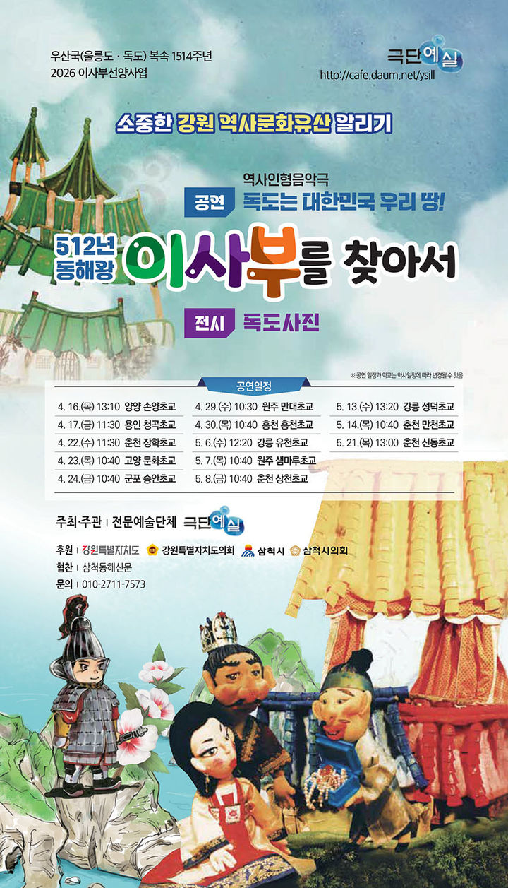 삼척시 '이사부 역사인형극' 전국 초교 13곳 순회 공연