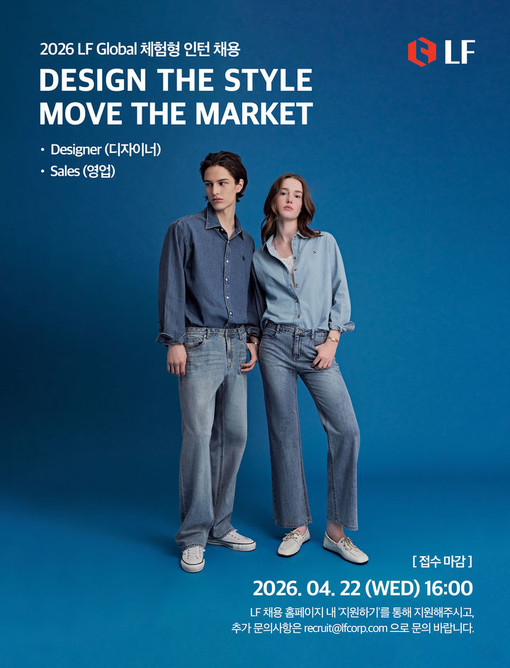 LF, 글로벌 체험형 인턴 모집…오는 22일까지