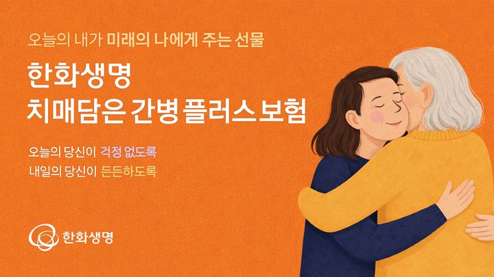 한화생명, '치매담은간병플러스보험' 출시…연금 전환도 가능