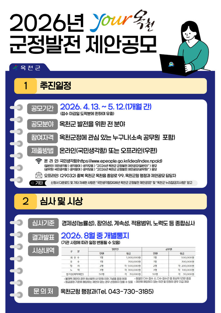 옥천군, '군정발전 제안' 전국 공모…총 시상금 1010만원