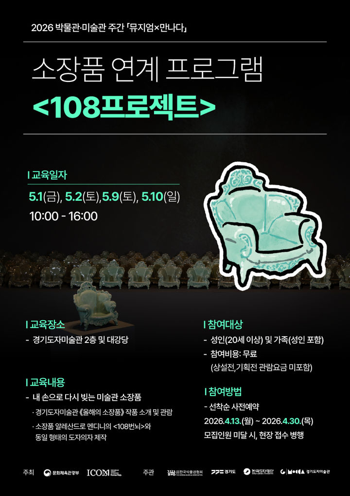 소장품 재해석해 직접 제작 '108프로젝트'…'108명' 모집