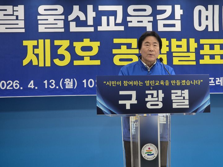 [6·3울산]구광렬 "울산형 학력 진단 시스템 도입하겠다"