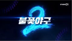 '불꽃야구', 법원 가처분 기각에도…내달 시즌 2로 컴백