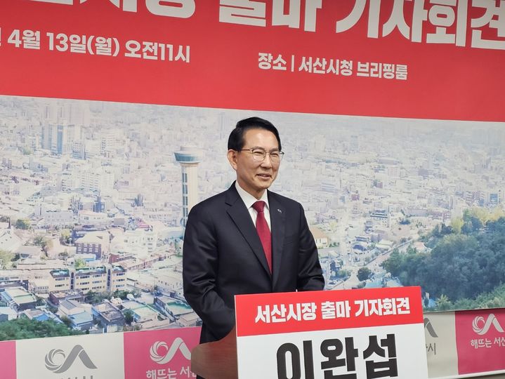 [6·3서산]이완섭 시장 출마…''시작한 사람이 매듭짓겠다"