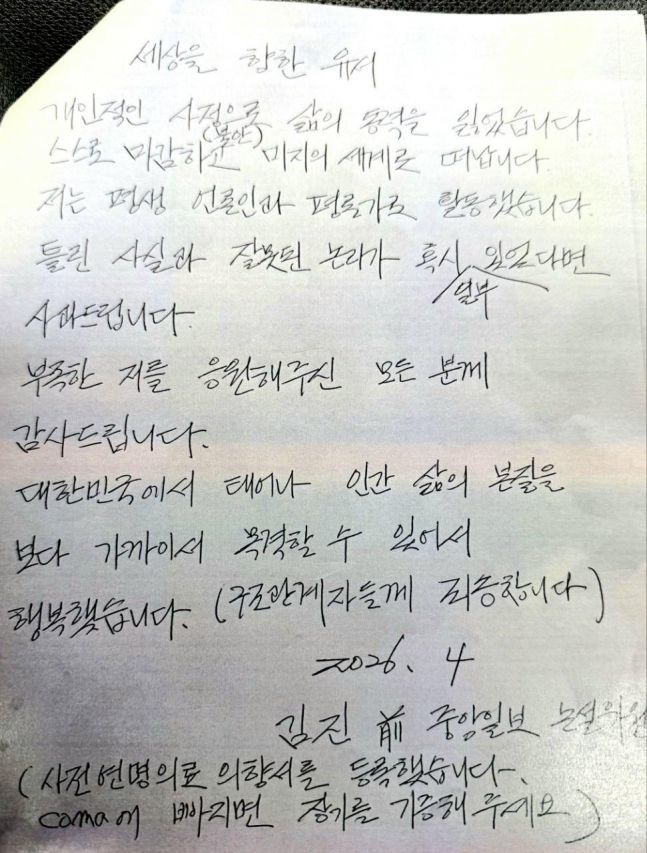 "미지의 세계로 떠난다"…故 김진 전 논설위원 유서 공개