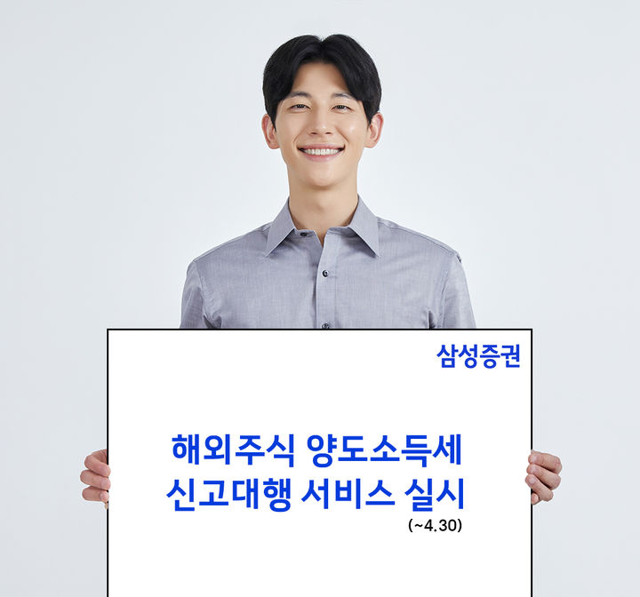 삼성증권, 해외주식 양도소득세 신고 대행 서비스