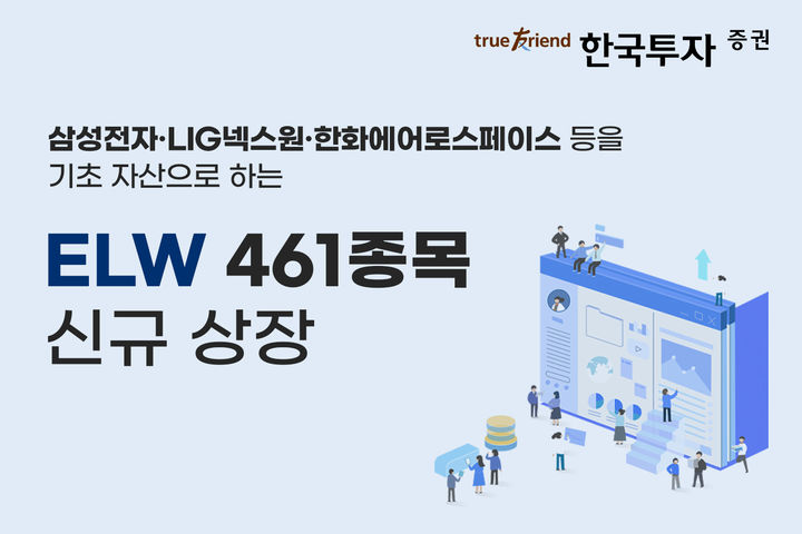 한국투자증권, ELW 461종목 신규 상장