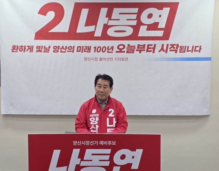 [6·3양산]나동연 시장 출마 선언…"결자해지로 도약 완성"