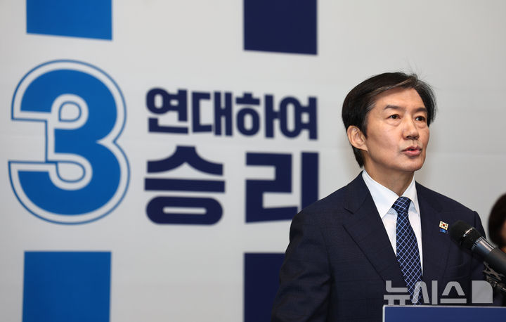 조국 "국민의힘 제로로 만들 것… 험지 중의 험지 평택을 출마" [뉴시스Pic]