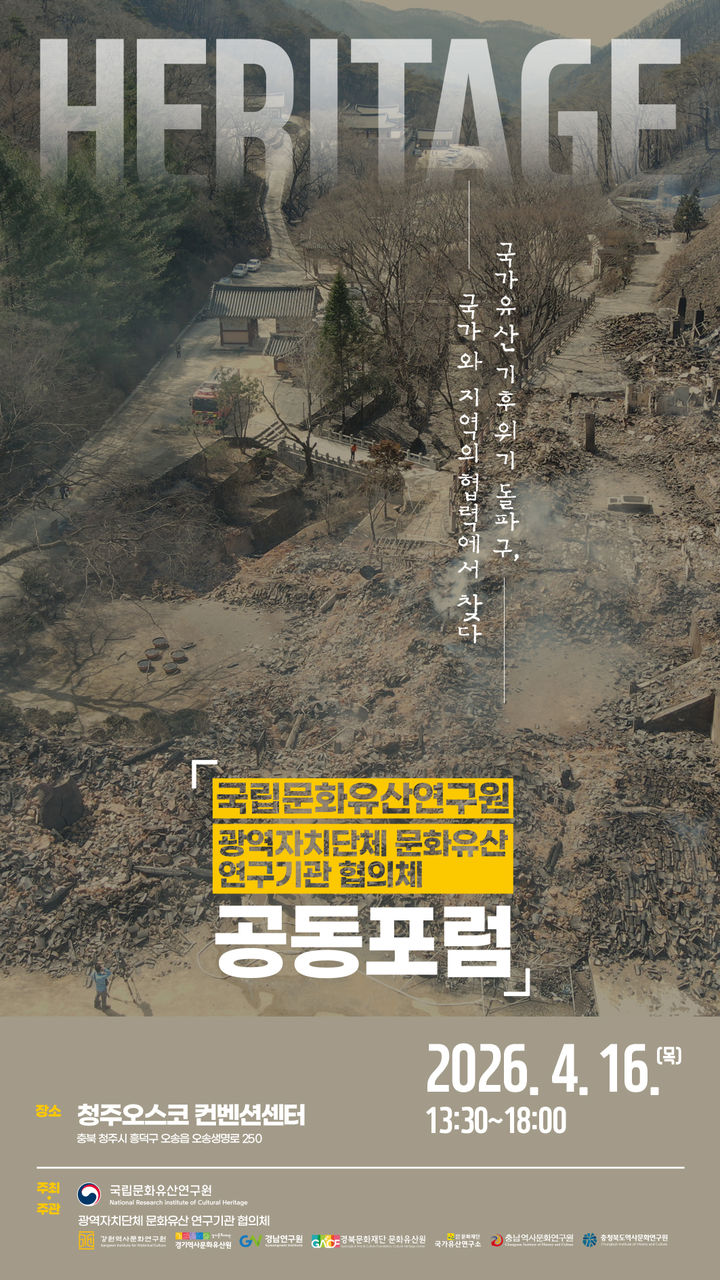 중앙-지역, 기후변화로부터 국가유산 보호 위해 머리 맞댄다