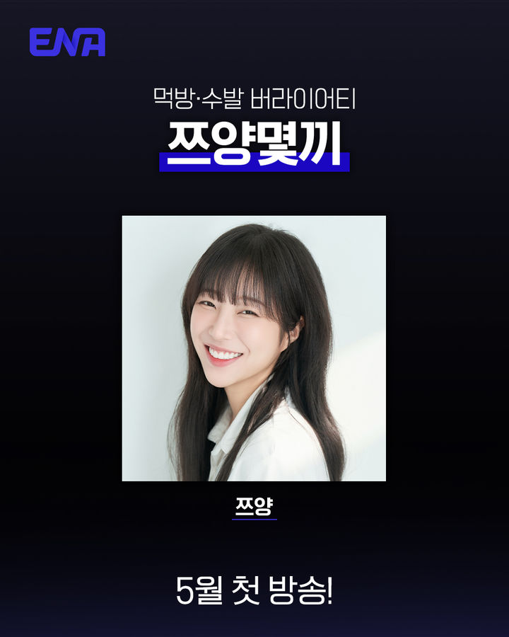 유튜버 쯔양 첫 단독 예능…