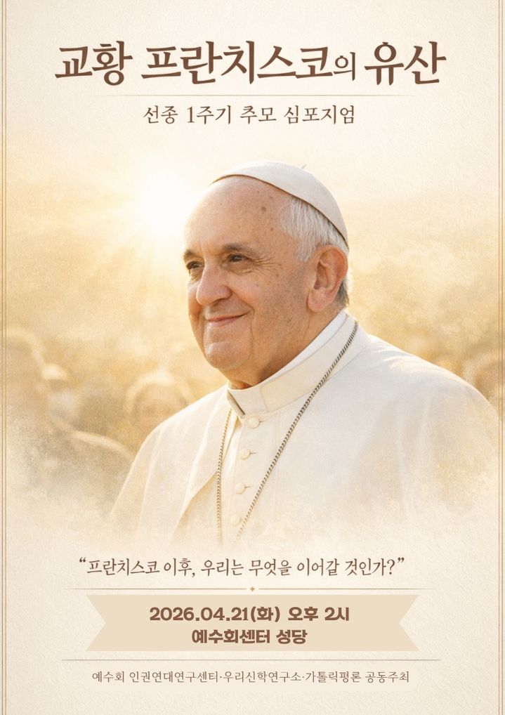 프란치스코 교황 선종 1주기…그가 남긴 유산과 실천