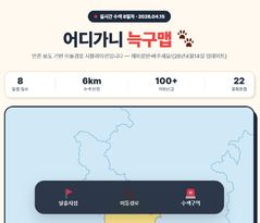 "늑구 찾아라" 시민이 만든 추적 지도…'어디가니 늑구맵' 등장