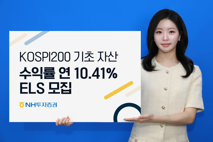 NH증권, 코스피200 기초자산 연10.41% ELS 모집