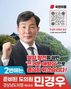 [6·3밀양]국힘 민경우, 밀양 제2선거구 도의원 후보 확정