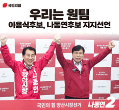 [6·3양산]이용식 "나동연 지지", 국힘 경선 판도 막판 요동