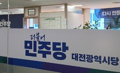 "민주당 대전시당 실장인데요" 확인해보니 노쇼 사기