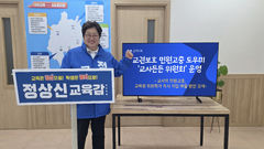 [6·3대전]정상신 "교권보호 실효성 제고 '교사든든위원회' 설치"
