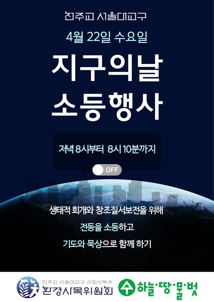 천주교 서울대교구, 22일 '지구의 날' 소등 동참