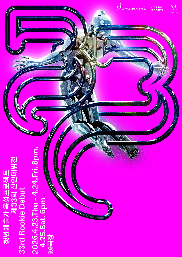 한국현대무용협회, 청년예술가 육성프로젝트 '신인데뷔전' 개막