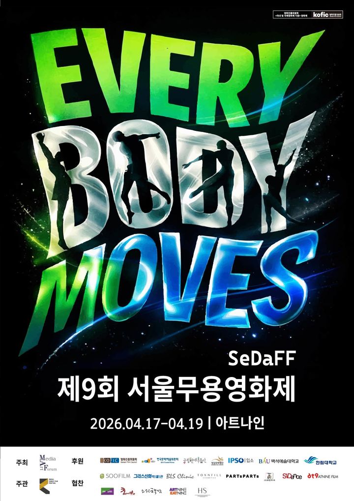 경계 허무는 춤과 영화…서울무용영화제 17일 개막