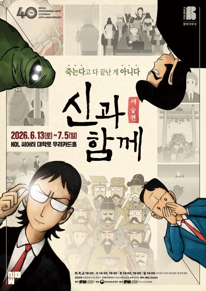 창작가무극 '신과 함께_저승편', 6월 개막…손동운·정원영 출연
