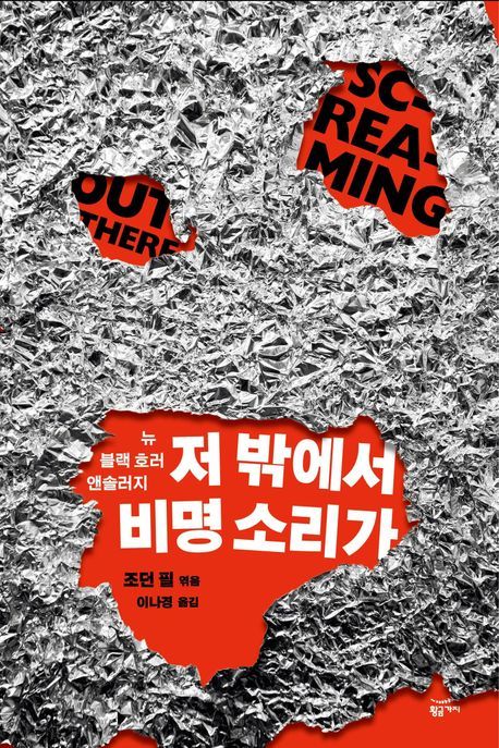 [신간] 조던 필이 고른 블랙 호러…'저 밖에서 비명 소리가'