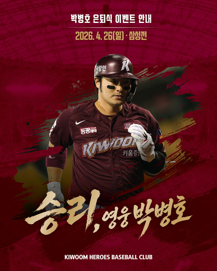 박병호 은퇴식에 키움 팬들 "참담한 심정"…왜?