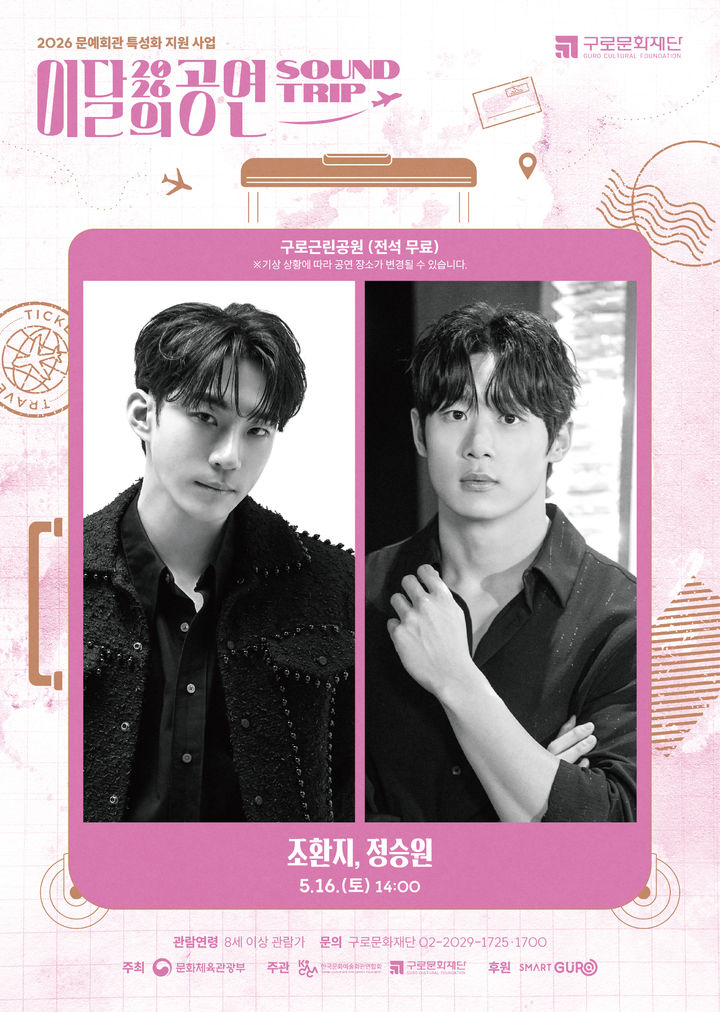 구로문화재단, 5월 공연 '사운드트립'…배우 조환지·보컬리스트 정승원 출연