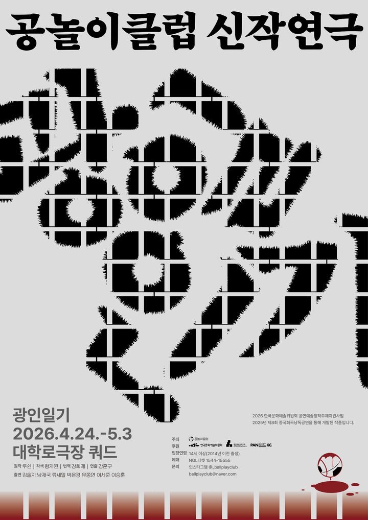 루쉰의 '식인'을 '혐오'로…공놀이클럽, 신작 '광인일기' 24일 개막