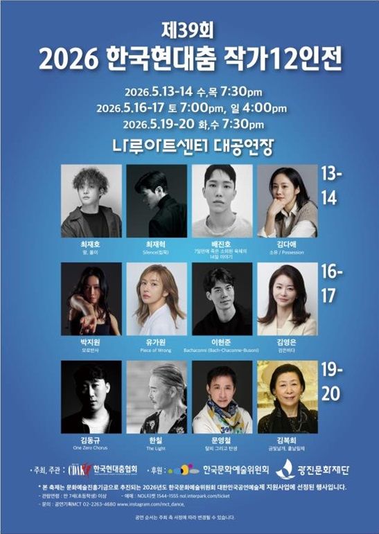 세대 아우르는 안무자들의 무용 축제…'제39회 한국현대춤작가 12인전’