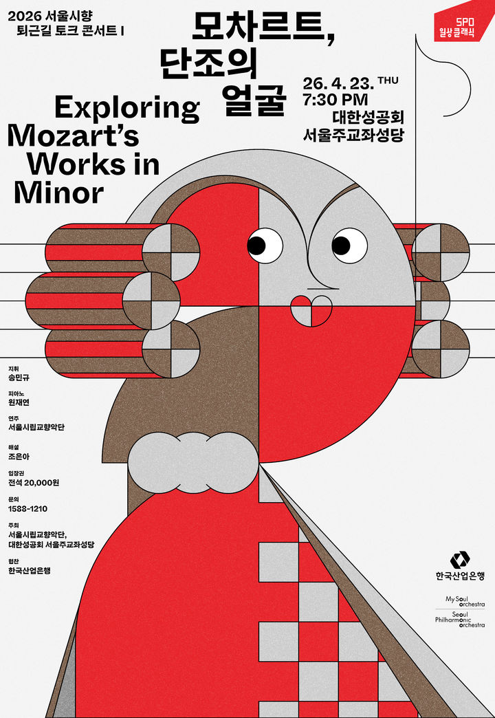 서울시향 '퇴근길 콘서트' 첫 공연은 모차르트
