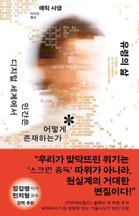 [신간] 기술에 의존한 인류의 미래는…'유령의 삶'