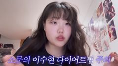 악뮤 이수현, 10개월 사투 끝 30kg 감량…"브로콜리·토마토로 입맛 바꿨다"